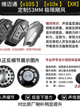 维迈通V10S/V10X /XR升级53MM飓风耳机单元头盔喇叭麦高保真配件