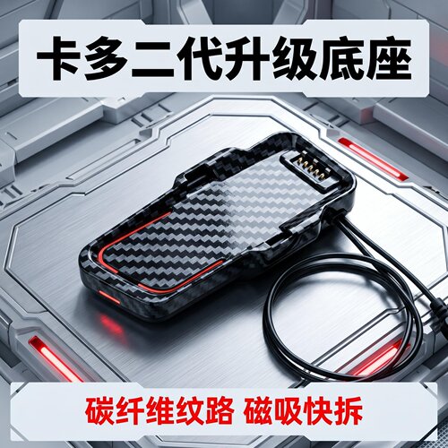 卡多cardo二代EDGEPRO升级碳纤维花纹磁吸底座耳机单元喇叭麦配件