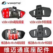 V9S 维迈通底座v10s V8S V9X头盔耳机粘贴卡夹扣喇叭配件 v10x