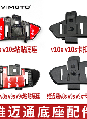 维迈通底座v10s/v10x/XR/V8S/V9S/V9X头盔耳机粘贴卡夹扣喇叭配件