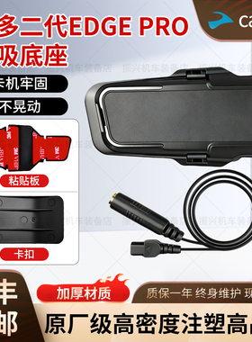 卡多cardo二代EDGEPRO升级磁吸底座耳机单元喇叭麦重低音套件配件