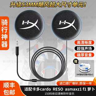 卡多萝卜asmaxz1f1reso升级53MM飓风耳机单元喇叭头盔高音质配件
