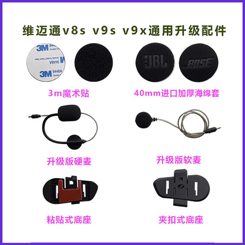 维迈通v8sv9xv9s通用耳麦配件