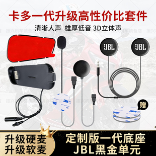 卡多cardo一代底座升级耳机单元软硬麦克风JBL重低音定制套件配件