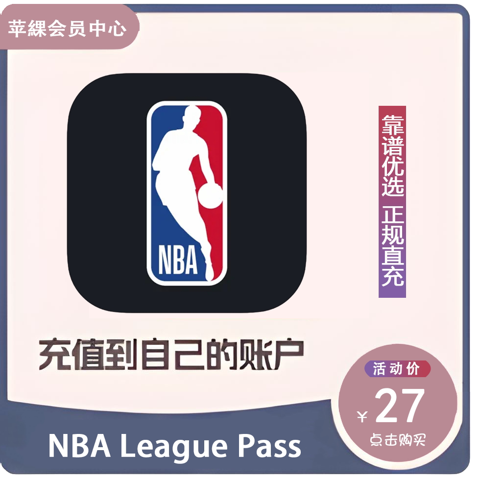NBA League Pass Live全能订阅 Live NBA赛季直播会员定制