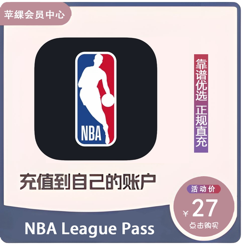 NBA League Pass Live全能订阅 Live NBA赛季直播会员定制