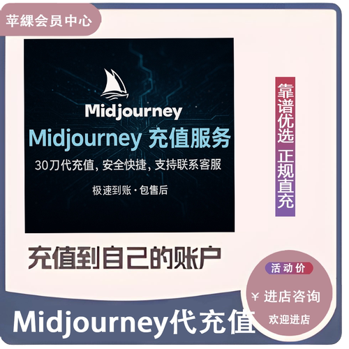 Midjourney高级会员充值帐号MJ独享会员订阅