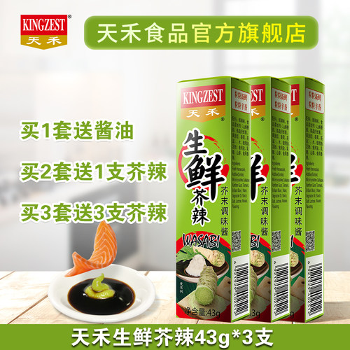 天禾43g*3支新鲜现磨日韩芥末膏