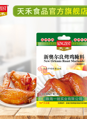 天禾新奥尔良烤鸡腌料45g*8袋奥尔良鸡翅腌料组合优惠套装 微辣