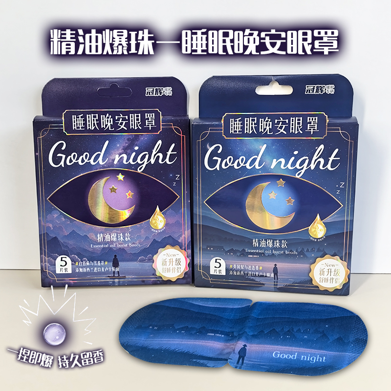 爆珠蒸汽眼罩热敷安神睡眠眼罩