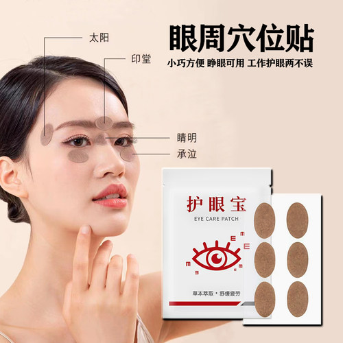 舒缓润眼眼部穴位贴护眼贴