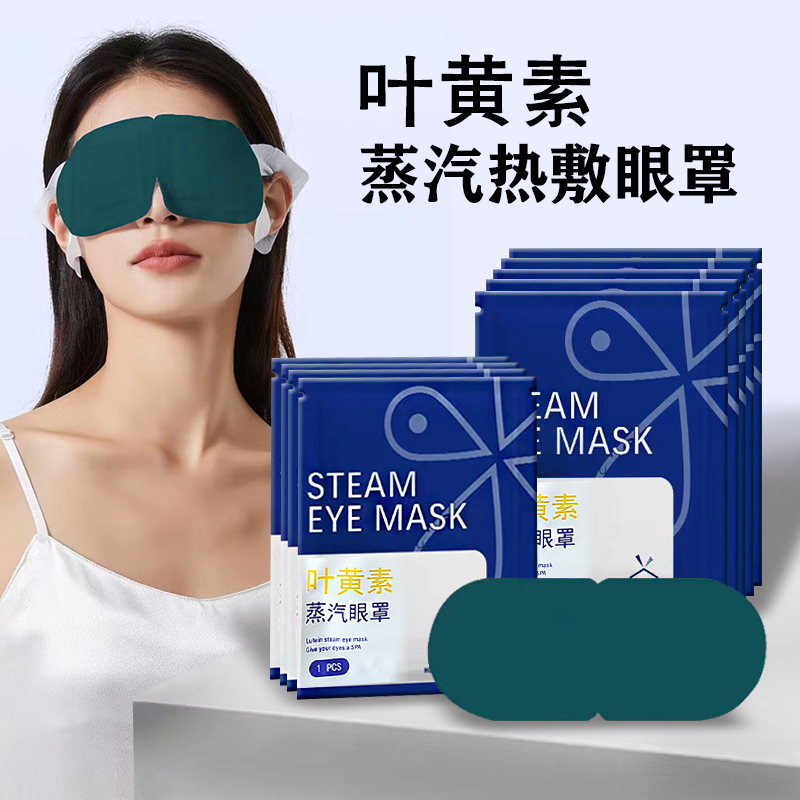 叶黄素蒸汽眼罩热敷舒缓眼部蓝莓花青素滋润黑眼圈午休睡眠护眼罩