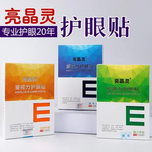 亮晶灵护眼贴爱视力舒缓眼贴青少年眼部叶黄素明目敷贴草本润眼贴