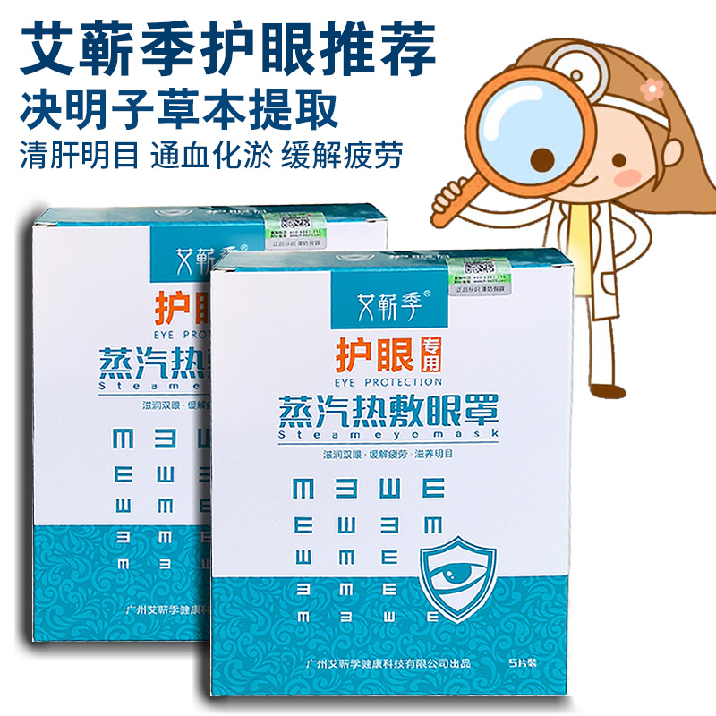特价广州艾蕲季蒸汽眼罩决明子护眼舒缓眼疲劳遮光男女热敷眼睛罩