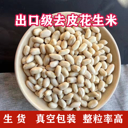 25年新大粒去皮生花生米 脱皮花生仁牛轧糖醋泡白皮花生汤商用5斤