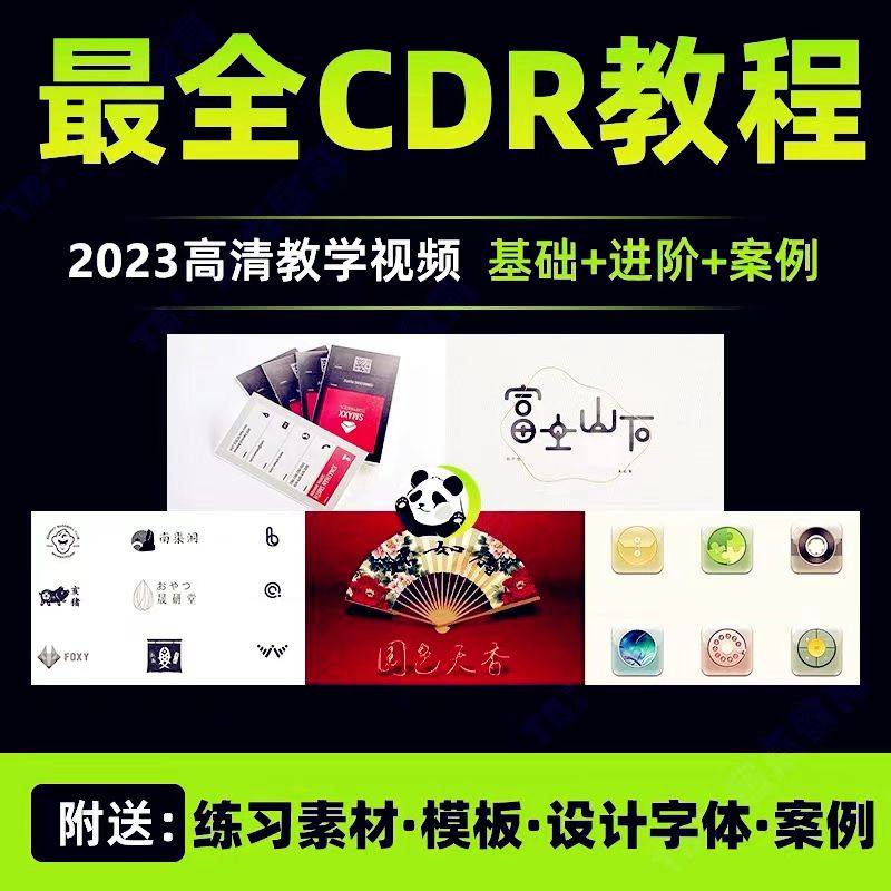 cdr2020平面设计ui矢量图制作全套0基础到大师精通全套通视频教程