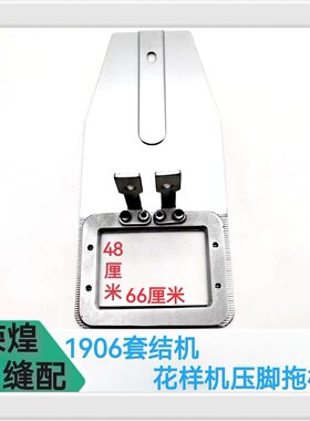 1906电脑套结机压脚拖板内孔66X48打枣车花样机 压脚 送料板包邮