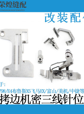 杰克拷边机三线密边鱼丝线针位E4 EX款4线改3线细边针板牙齿压脚