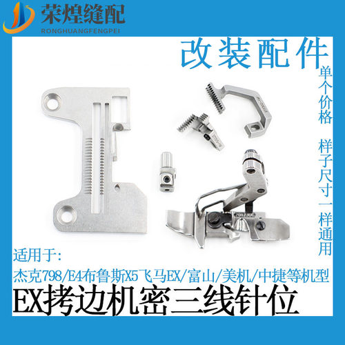 杰克拷边机三线密边鱼丝线针位