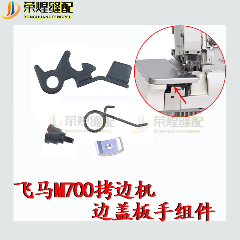 飞马优质M700包缝机缝台扳手组件缝台固定调节整套工业缝纫机配件