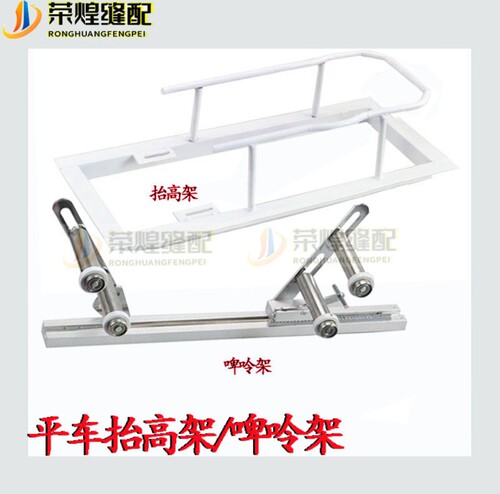 平车抬高啤呤架电脑缝纫机通用拉腰上牛筋松紧带工具杰克A5抬高架