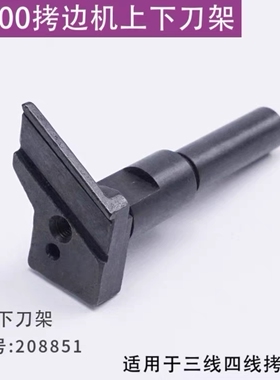 飞马M700拷边机包缝机上刀架204638下刀架208851四五线上下刀架座