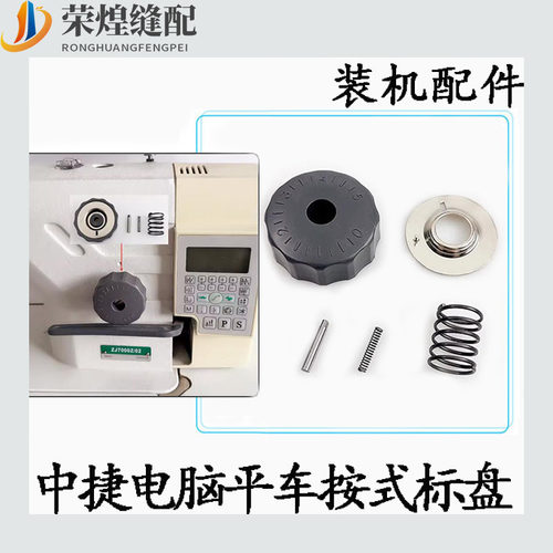 中捷电脑平缝机按式针距标盘