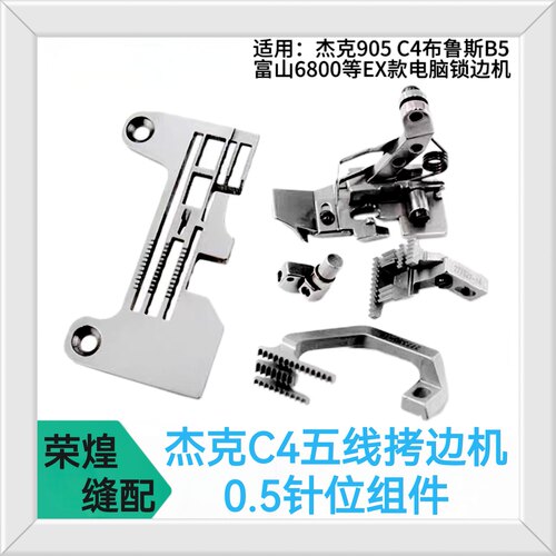 杰克C4五线拷边机0.5针位905 B5 EX锁边机5x5针板压脚牙齿针夹头