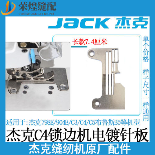 杰克C4四线拷边机针板