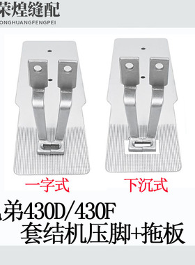 兄弟款430D/430F套结机一字式下沉式薄料压脚托板缝纫机配件包邮