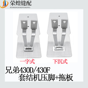 兄弟款430D/430F套结机一字式下沉式薄料压脚托板缝纫机配件包邮