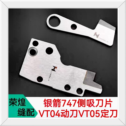 银箭747拷边机侧吸刀片VT04动刀VT05定刀强信剪线刀电脑包缝配件