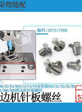 杰克拷边机针板螺丝747 700 798 E4 C3 C4 C5 B5EX包缝机针板螺钉
