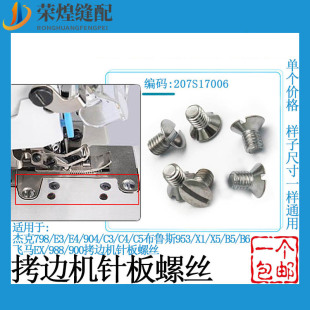 798 B5EX包缝机针板螺钉 杰克拷边机针板螺丝747 700