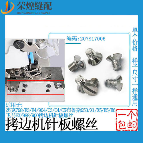 杰克拷边机针板螺丝飞马EX螺钉