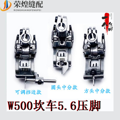 荣煌W500坎车绷缝车压脚
