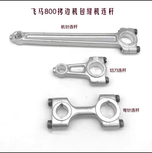 飞马M800拷边机铝连杆EX5200包缝机6800针杆连杆杰克798弯针连杆