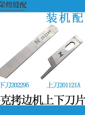 JACK杰克拷边机E4C4四线上下刀片