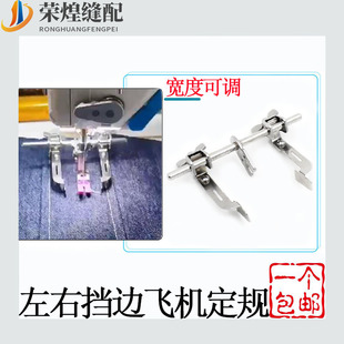 平车左右双挡边飞机定规优质宽度可调多功能定位器缝纫机配件包邮