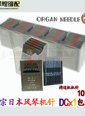 优质日本进口风琴机针DCX1拷边车包缝机打边车机针DC*1缝纫机配件
