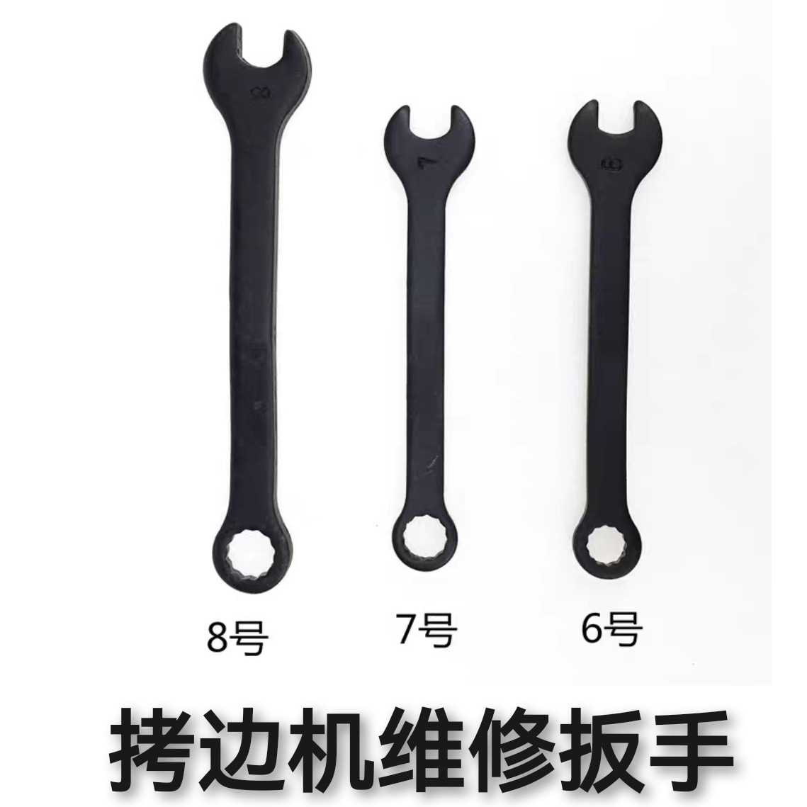 拷边机维修专用扳手6号7号8号缝纫机绷缝车两用开口套筒梅花扳手