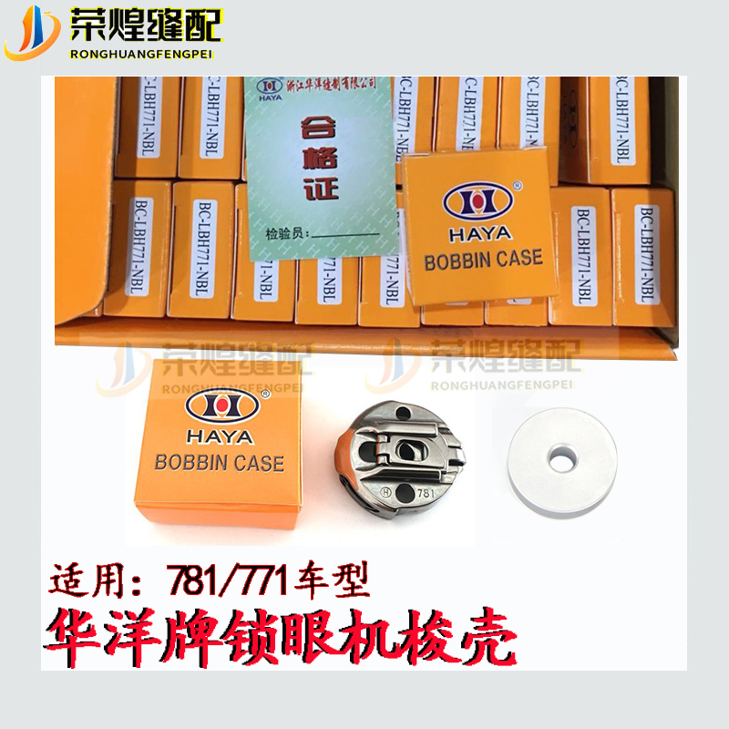 华洋781平头锁眼机梭壳梭芯