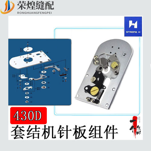 强信430D套结机剪线针板组件
