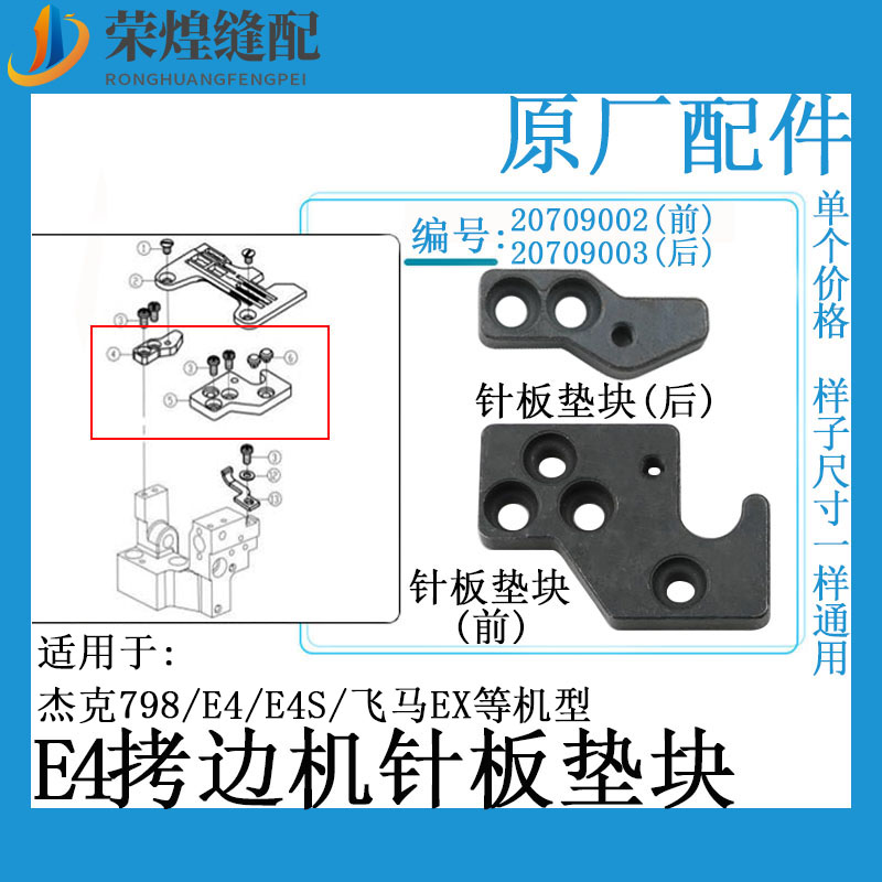 杰克E4包缝机针板座垫