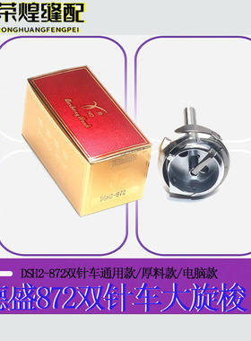 德盛DSH-872兄弟双针车大旋梭872H厚料款872TR电脑自动剪线款梭床