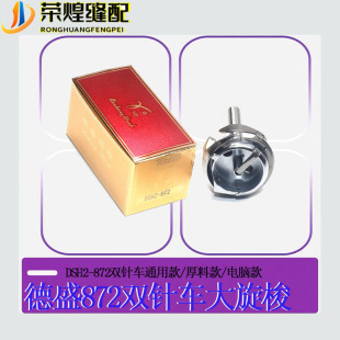德盛DSH 梭床 872兄弟双针车大旋梭872H厚料款 872TR电脑自动剪线款