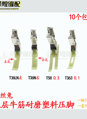 金丝兔T36LN单边T36N塑料单边压脚T58压脚T363牙签压脚缝纫机配件