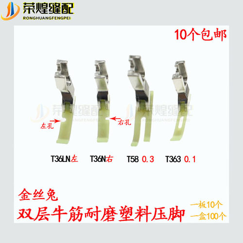 金丝兔T36LN单边T36N塑料单边压脚T58压脚T363牙签压脚缝纫机配件