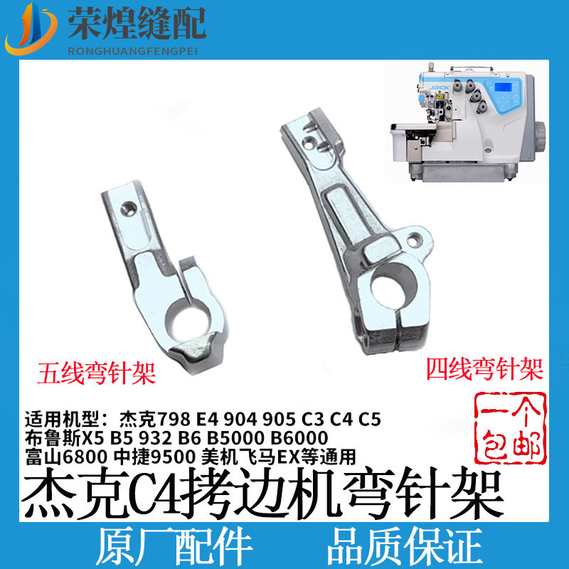 杰克原厂C4拷边机下弯针架E4下勾针架798链线弯针座798锁边机配件