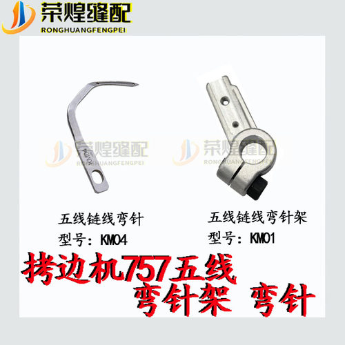 银箭757五线拷边机链线弯针架KM01/弯针KM04锁边机弯针坐缝纫配件